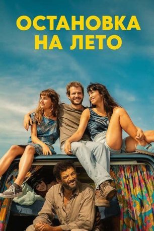 Остановка на лето (2024) / Mikado