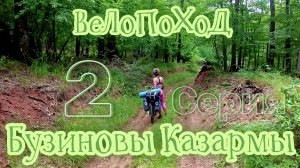 Велопоход. Бузиновы Казармы. 2 Серия.