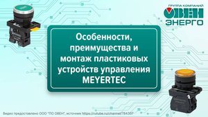 Особенности, преимущества и монтаж пластиковых устройств управления MEYERTEC