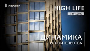 Квартал небоскребов HIGH LIFE I Динамика строительства. Июль 2025 I Компания PIONEER