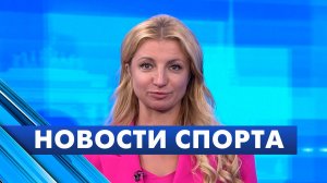 Новости спорта / 6 августа