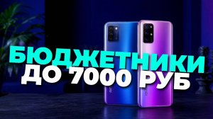ТОП-5 бюджетных смартфонов до 7000 рублей, которые реально стоят своих денег! 📱💸🎯