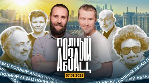Полный Абзац | Агутин отчитал журналиста, Венедиктов* показал собутыльника, Морген агент ЖОЗа