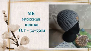 Как связать мужскую шапку без отворота спицами мастер - класс