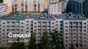 «Сандэй» /  Июль 2025