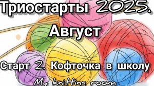 Триостарты 2025. Август. Старт 2. Кофточка в школу.