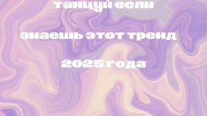 🫧танцуй если знаешь этот тренды 2025 года 🫧