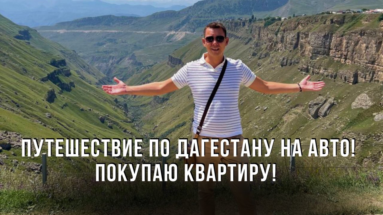 Путешествие по Дагестану на авто! Покупаю квартиру! Каспийск! Отдых с 3 детьми! Влог