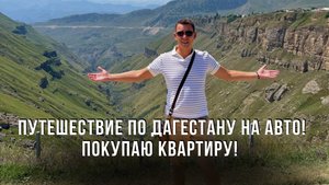 Путешествие по Дагестану на авто! Покупаю квартиру! Каспийск! Отдых с 3 детьми! Влог