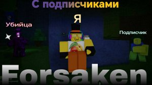 FORSAKEN С ПОДПИСЧИКАМИ #4 (возращение)