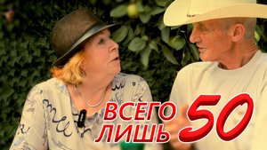 Игорь и Наталья. Нам 50. Август 2025.