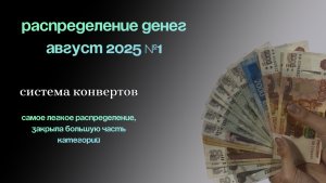 Распределение денег| Система конвертов | Распределяю зарплату правильно август 2025