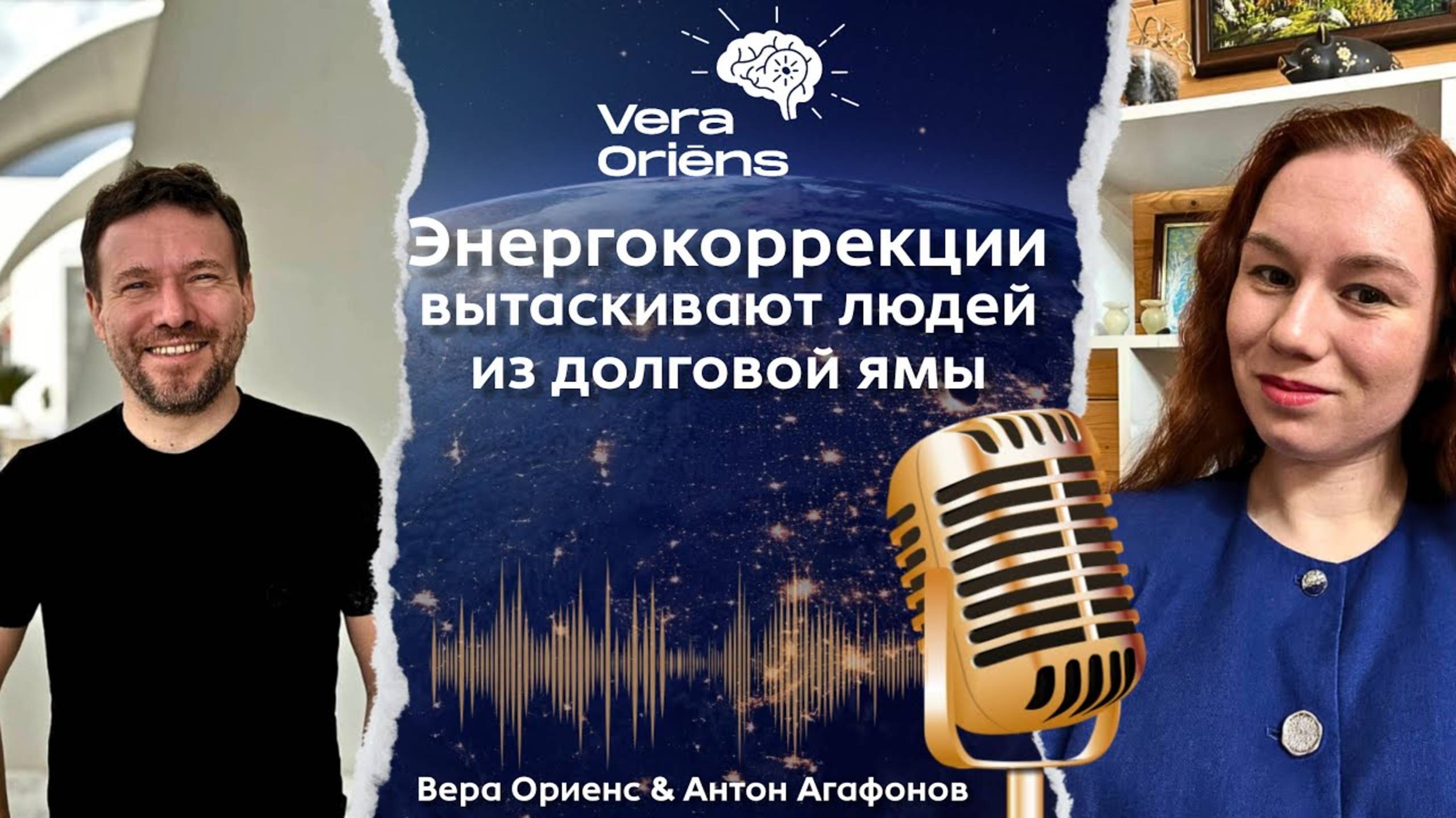 Отзыв Антона Агафонова ⚡️ Энергокоррекции вытаскивают из долговой ямы