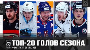 ТОП 20 голов сезона 2024-2025 Фонбет КХЛ