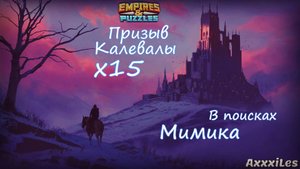 Призыв Калевалы х15 ➤ #empiresandpazzles