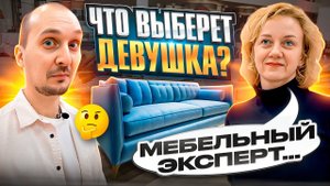 ДЕВУШКА ВЫБИРАЕТ ДИВАН. КАК ВЫБРАТЬ ДИВАН. ДИВАН ДЛЯ ЕЖЕДНЕВНОГО СНА.