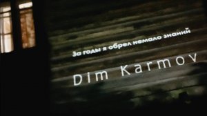 Dim Karmov | За годы я обрёл немало знаний