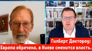 Гилберт Доктороу: Европа обречена, в Киеве сменится власть.
