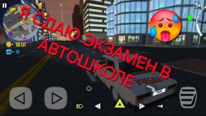Я СДАЮ ЭКЗАМЕН В АВТОШКОЛЕ В Car Simulator 2!РЕАЛЬНАЯ ЖИЗНЬ В Car Simulator 2.