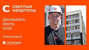 Светлые кварталы: ход строительства за июль
