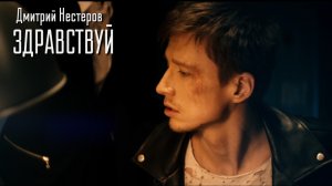 Здравствуй - Дмитрий Нестеров (официальный клип)