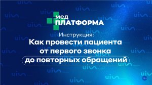 Инструкция: как провести пациента от первого звонка до повторных обращений. МЕДПЛАТФОРМА