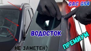 Водосток ПРЕМИУМ для GAC GS4 (I) с 2024г.в. - strelka11.ru