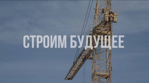 Документальный фильм «Строим будущее»