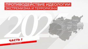 ПРОТИВОДЕЙСТВИЕ ИДЕОЛОГИИ ЭКСТРЕМИЗМА И ТЕРРОРИЗМА