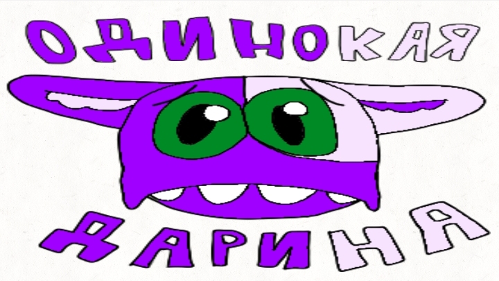 Чиловый способ победить Дарину смотреть онлайн