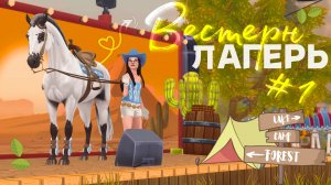 ВЕСТЕРН ЛАГЕРЬ В STAR STABLE ONLINE / ЧАСТЬ 1