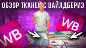 Мебельная ткань с Wildberries. Где купить ткань для мебели.