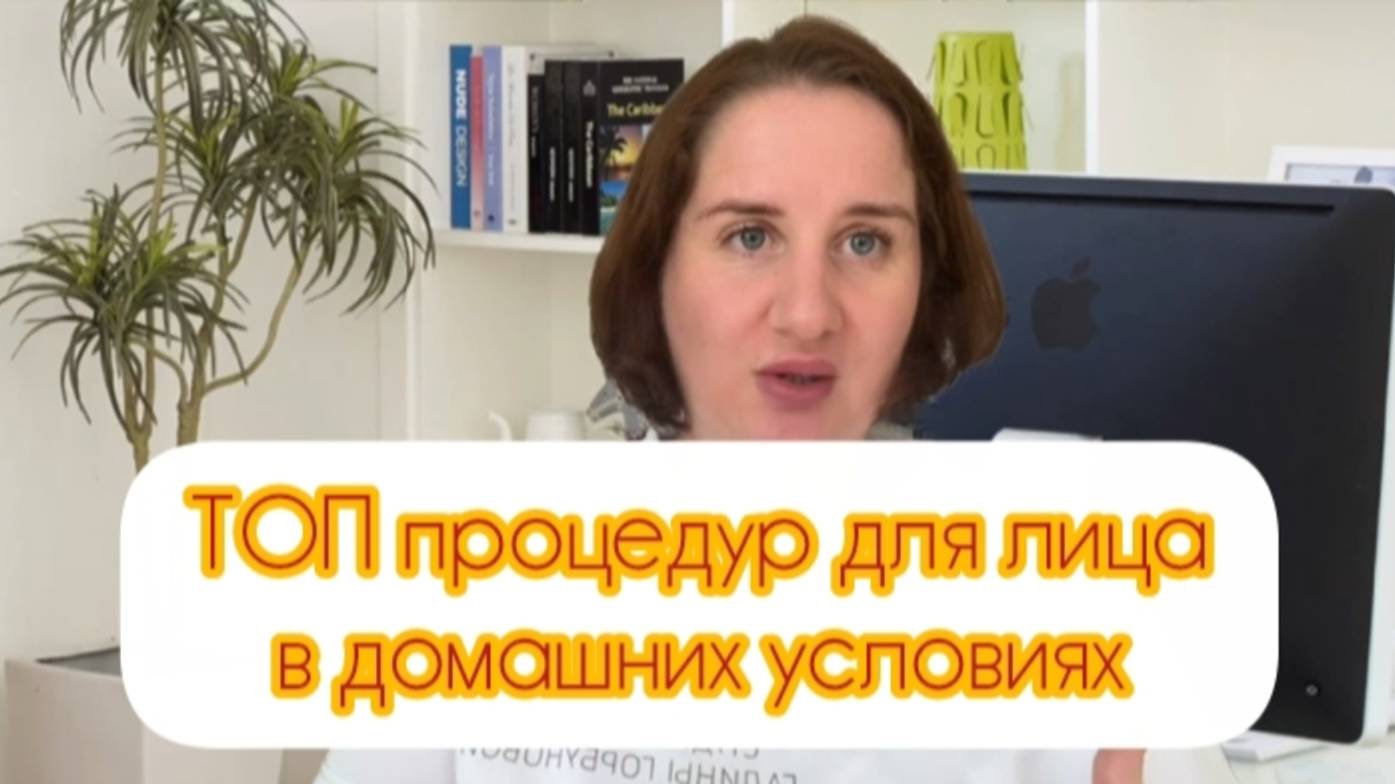 ТОП процедур на лица в домашних условиях