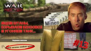 ИЩЕМ ШТАНЫ, ВЗРЫВАЕМ БЕНЗОВОЗ И УГОНЯЕМ ТАНК... ► В ТЫЛУ ВРАГА: ЧЁРНЫЕ БУШЛАТЫ #13