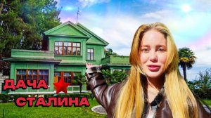 ЗАГАДОЧНАЯ ДОСТОПРИМЕЧАТЕЛЬНОСТЬ СОЧИ_ ОБЗОР НА ДОЧУ СТАЛИНА В 2025 ГОДУ🔥
