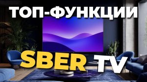 Sber SDX-65U4139 65" — лучший умный телевизор для дома? Узнай в нашем обзоре! 🎬📺