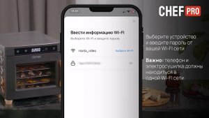 Инструкция по управлению через WIFI к электросушилке CHEF PRO CF-FD812A