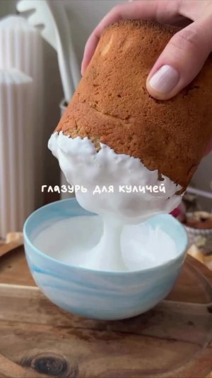 🥮 Нежная глазурь для куличей
