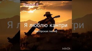 Георгий Д - Я люблю кантри