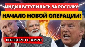 ПАНИКА в США. Индия выбирает Россию – всё изменилось за месяц!