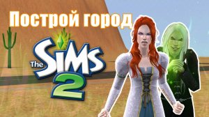 Челлендж ПОСТРОЙ ГОРОД в Симс 2 #17
