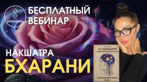 Накшатра Бхарани. Открытый Вебинар. Медицинская астрология. Планеты в Бхарани | Astrogreen