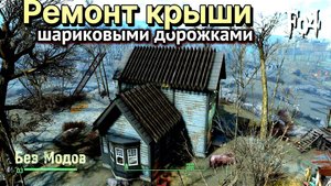 Fallout 4. Ремонт крыши шариковыми дорожками.