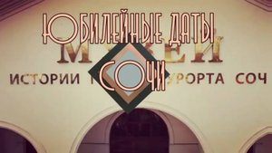 Юбилейные даты Сочи. Сентябрь 2024