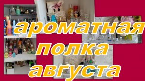 АРОМАТНАЯ СТРАНИЧКА АВГУСТА! + ПУСТЫШКИ!!!