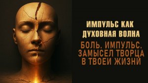 ИМПУЛЬС КАК ДУХОВНАЯ ВОЛНА. Замысел творца в твоей жизни. Аудиокнига. Евгений Миненко