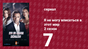 Я не могу вписаться в этот мир 2 сезон 7 серия (сериал, 2023)
