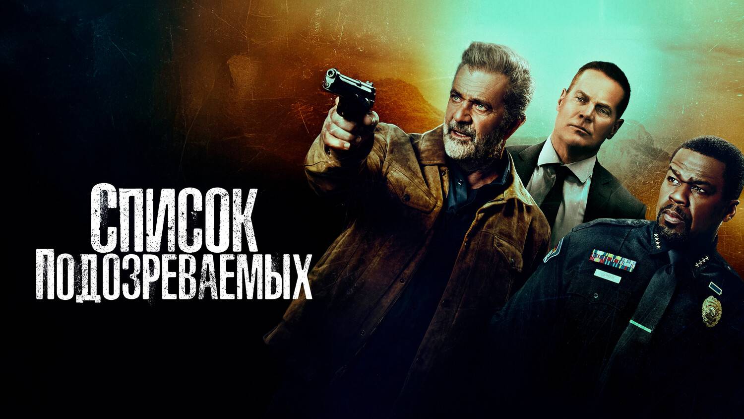 Список подозреваемых (2024) | Boneyard (Дубляж)