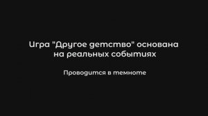 Иммерсивная развивающая игра-экскурсия ДРУГОЕ ДЕТСТВО