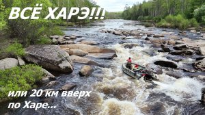 АРХАРА ВСЁ ХАРЭ!!! или 20 км вверх по Харе...